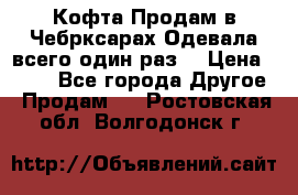 Кофта!Продам в Чебрксарах!Одевала всего один раз! › Цена ­ 100 - Все города Другое » Продам   . Ростовская обл.,Волгодонск г.